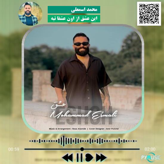 دانلود آهنگ این عشق از اون عشقا نیه محمد اسمعلی